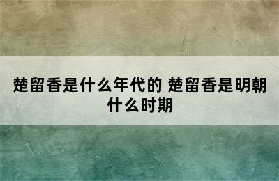 楚留香是什么年代的 楚留香是明朝什么时期